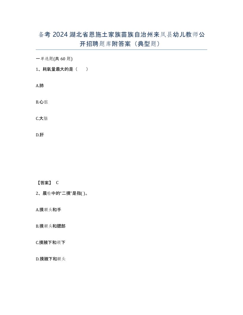 备考2024湖北省恩施土家族苗族自治州来凤县幼儿教师公开招聘题库附答案典型题