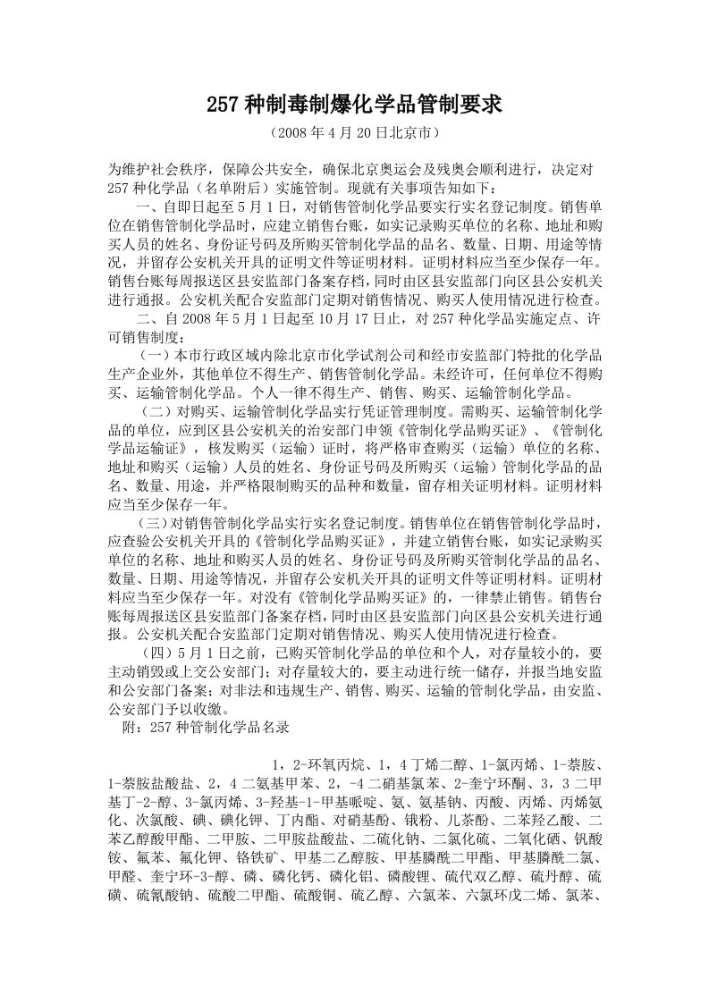 种制毒制爆化学品管制要求