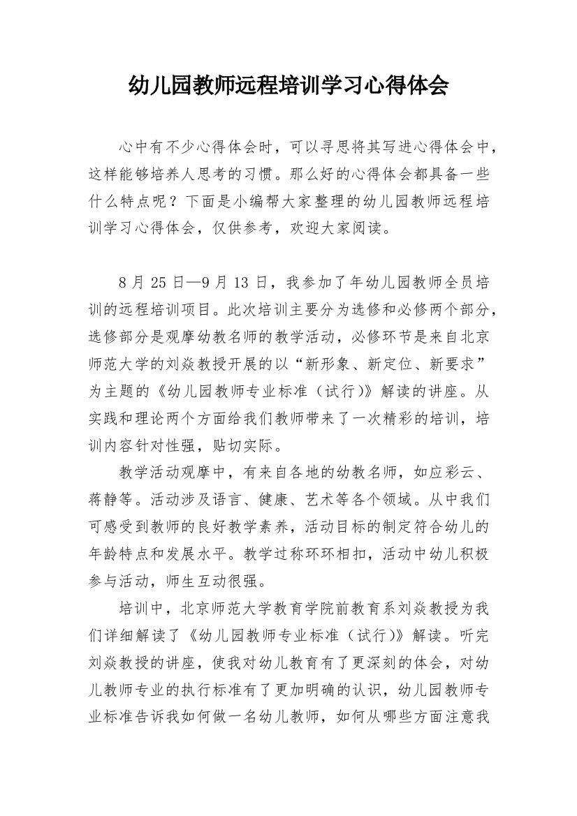 幼儿园教师远程培训学习心得体会