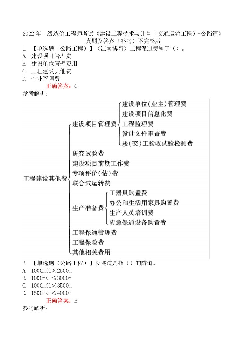 2022年一级造价工程师考试《建设工程技术与计量（交通运输工程）-公路篇》真题及答案（补考）不完整版