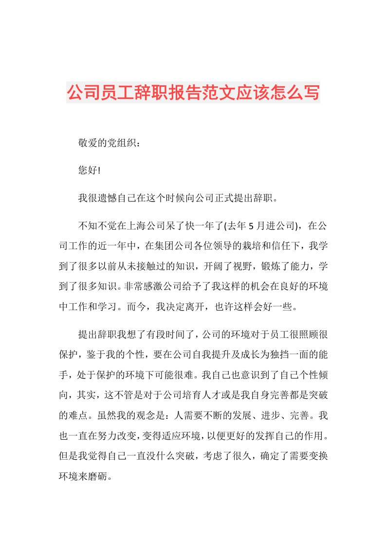 公司员工辞职报告范文应该怎么写