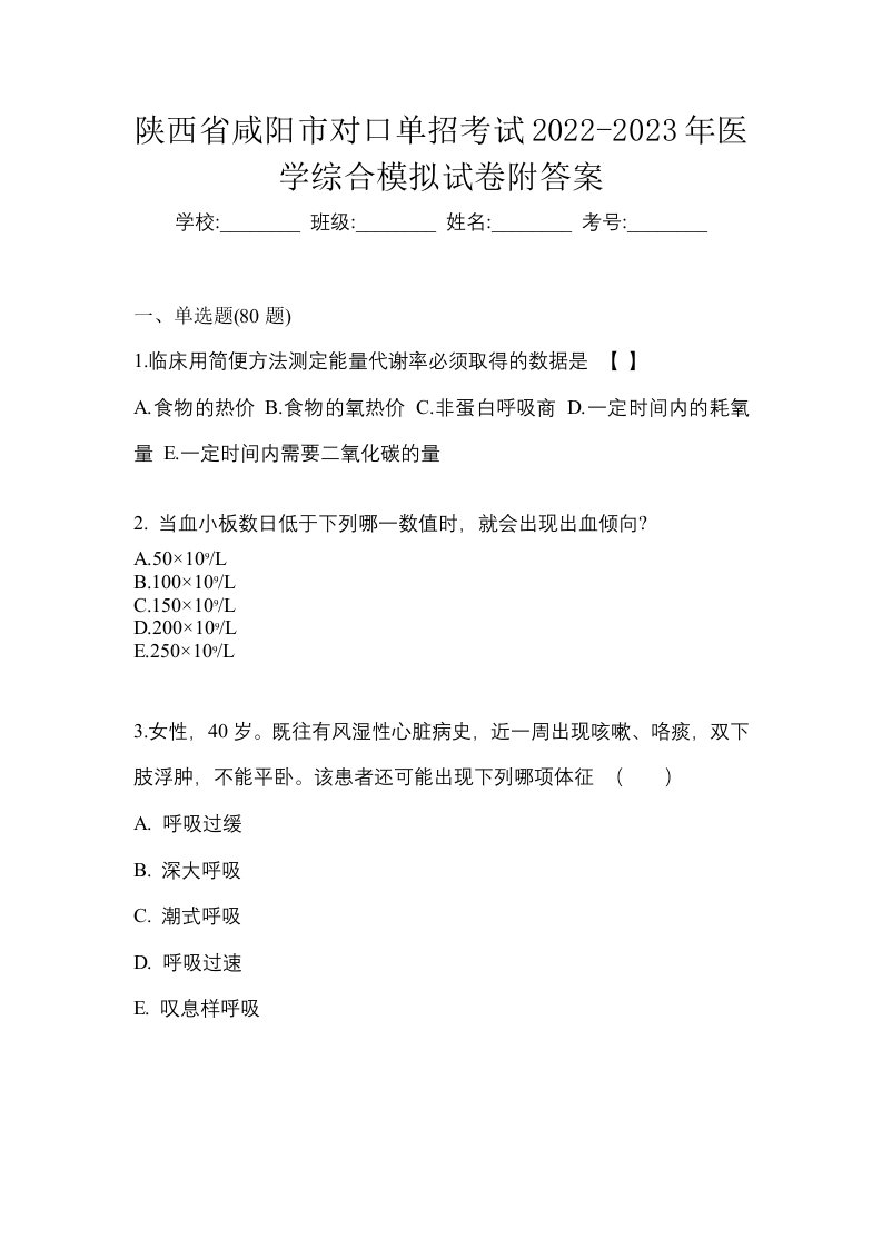 陕西省咸阳市对口单招考试2022-2023年医学综合模拟试卷附答案