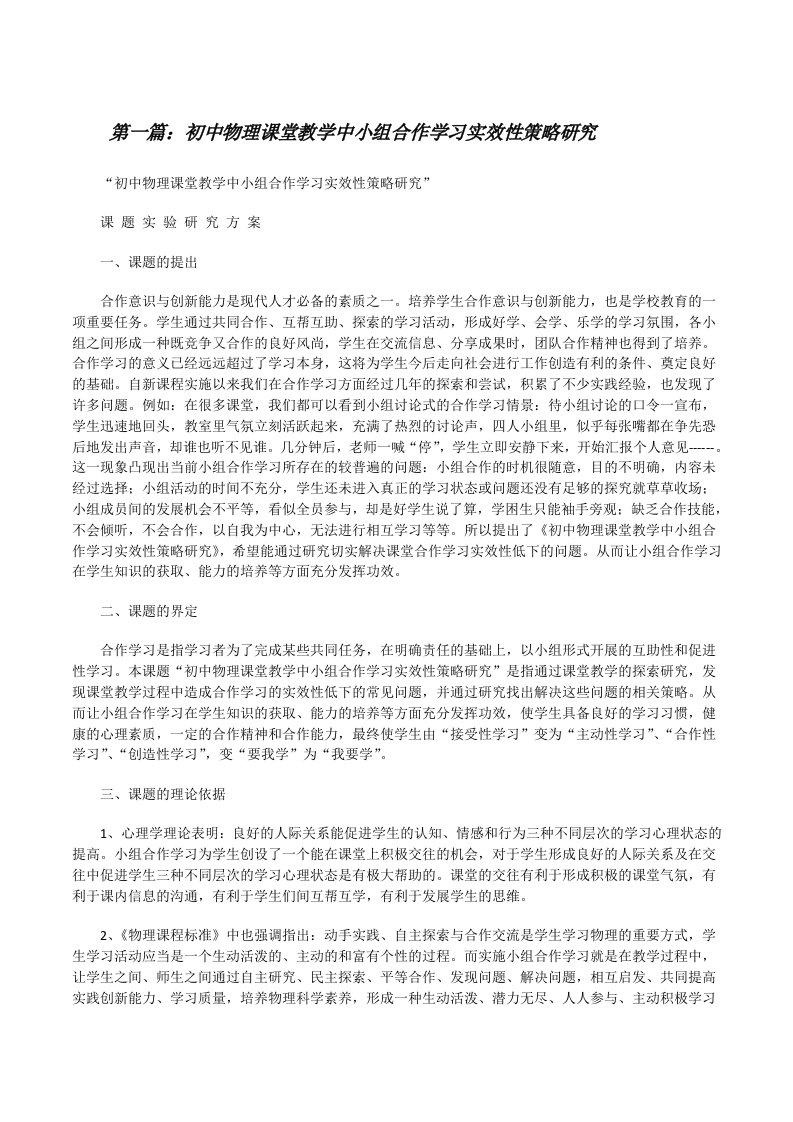 初中物理课堂教学中小组合作学习实效性策略研究范文合集[修改版]