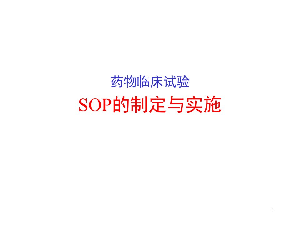 药物临床试验SOP的制定与实施