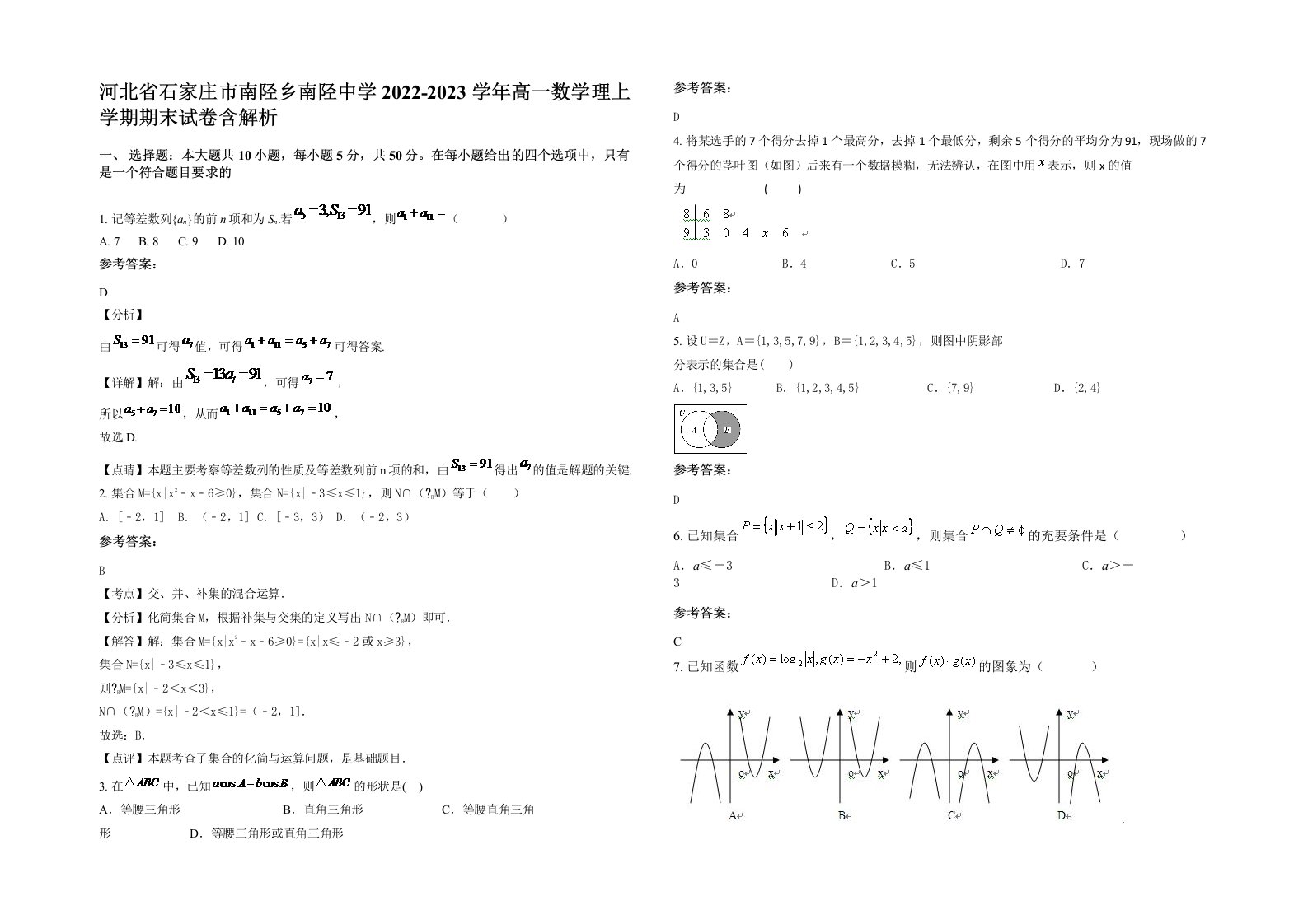 河北省石家庄市南陉乡南陉中学2022-2023学年高一数学理上学期期末试卷含解析