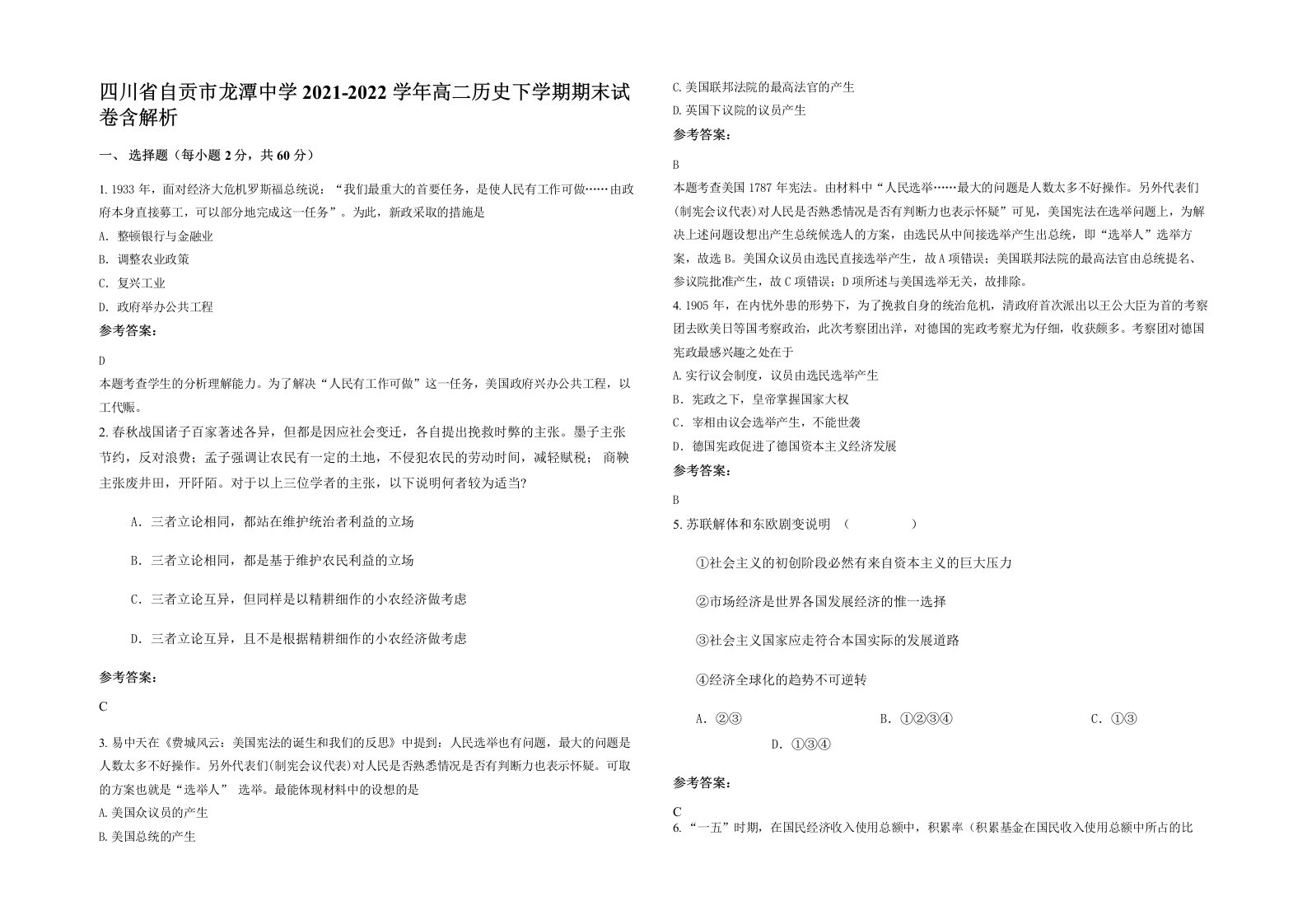 四川省自贡市龙潭中学2021-2022学年高二历史下学期期末试卷含解析