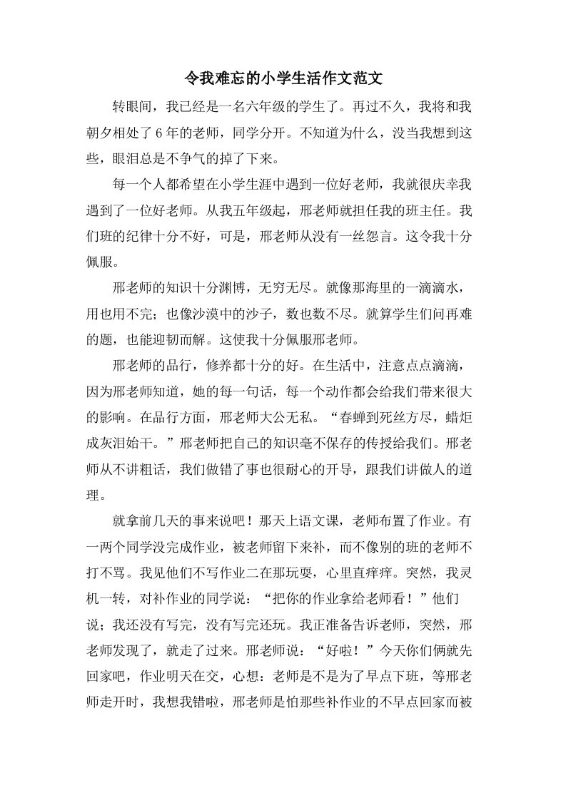 令我难忘的小学生活作文范文