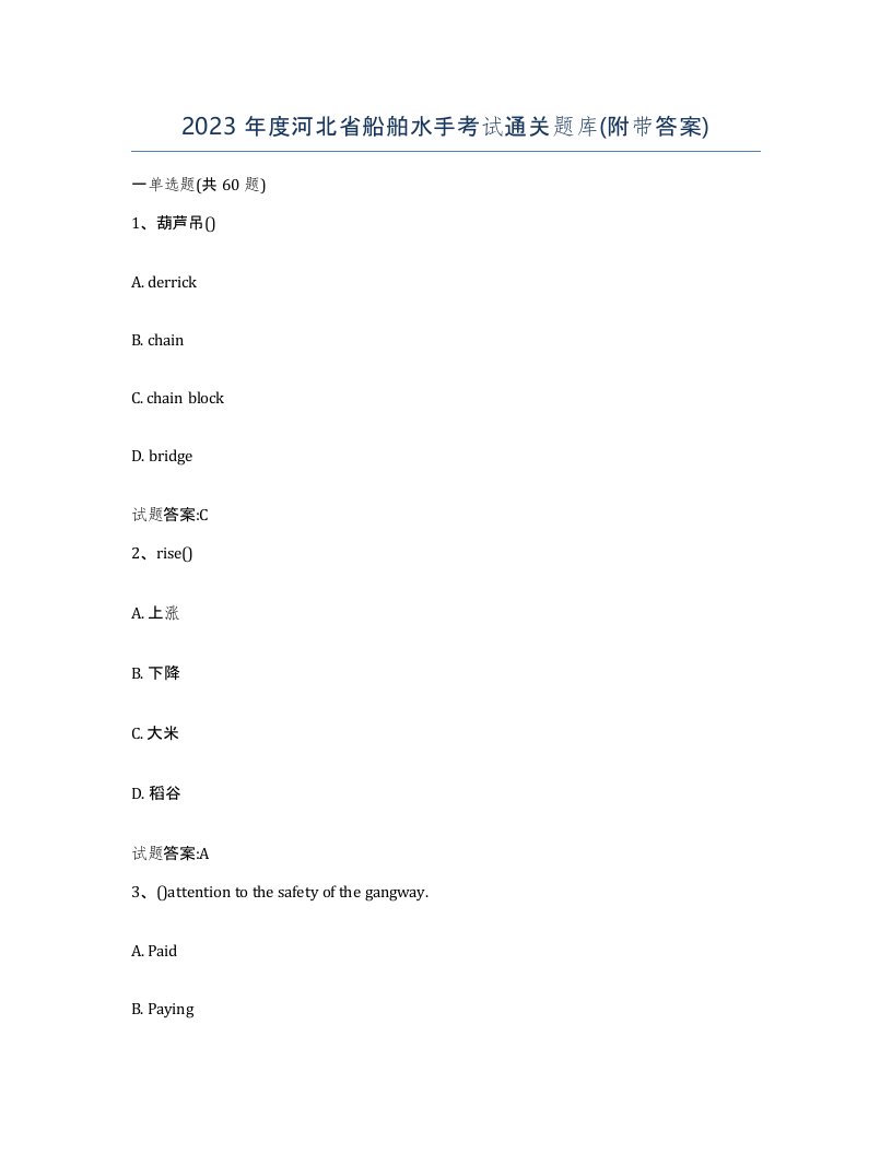 2023年度河北省船舶水手考试通关题库附带答案