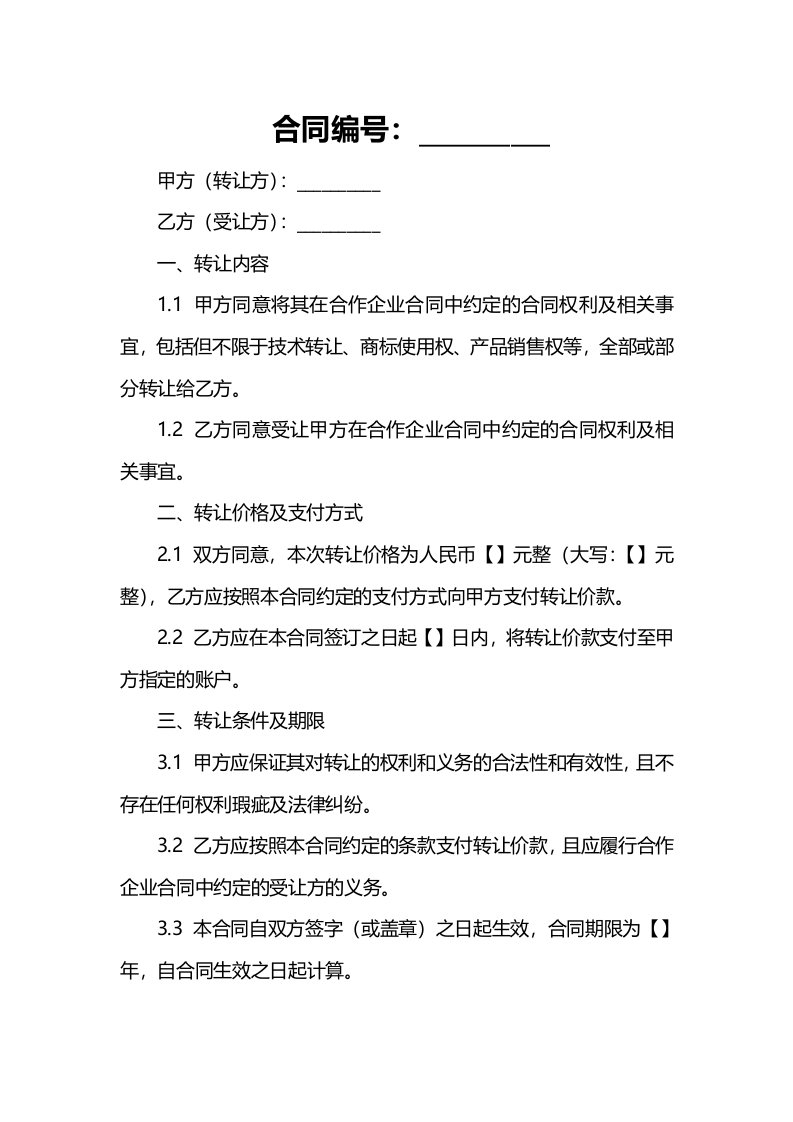 预定转让中外合作企业合同权利及相关事宜合同书