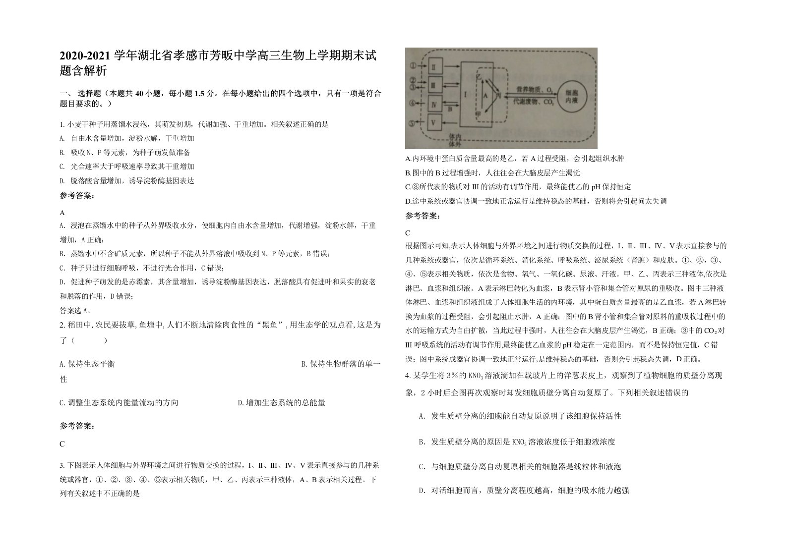 2020-2021学年湖北省孝感市芳畈中学高三生物上学期期末试题含解析