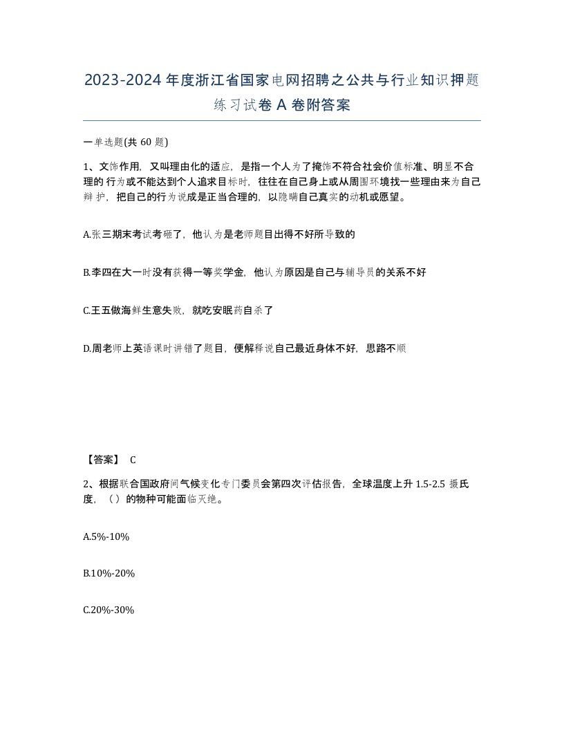 2023-2024年度浙江省国家电网招聘之公共与行业知识押题练习试卷A卷附答案