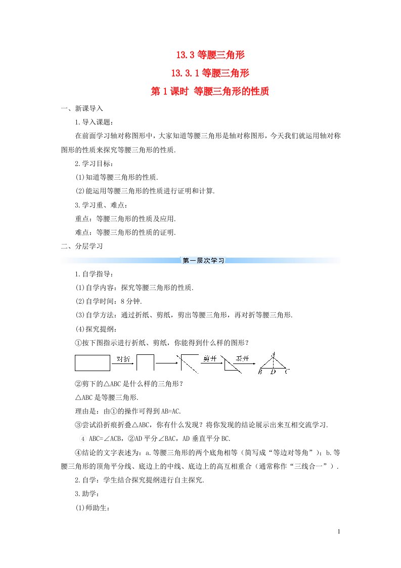 八年级数学上册第十三章轴对称13.3等腰三角形13.3.1等腰三角形第1课时等腰三角形的性质导学案新版新人教版