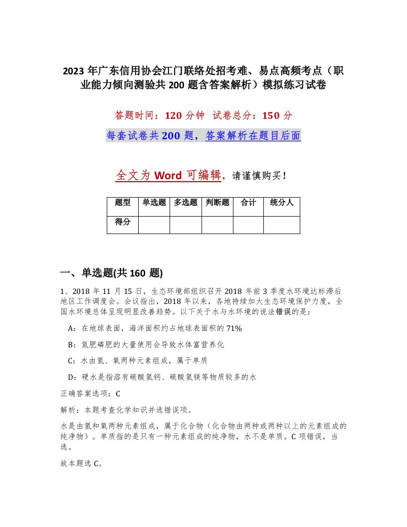 2023年广东信用协会江门联络处招考难易点高频考点职业能力倾向测验共200题含答案解析模拟练习试卷