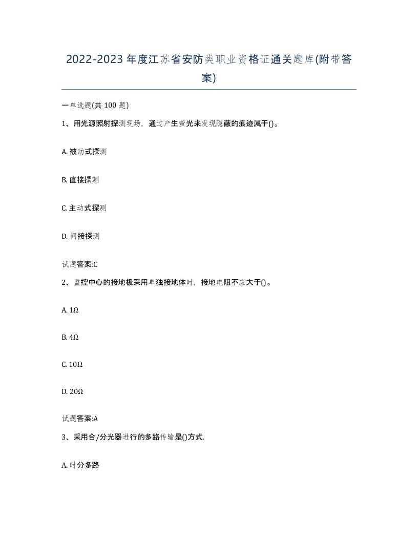 20222023年度江苏省安防类职业资格证通关题库附带答案