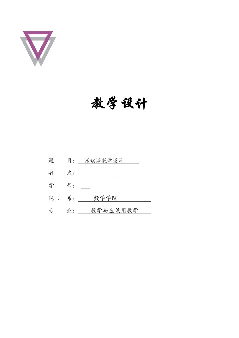 中学数学实践活动课大全教案