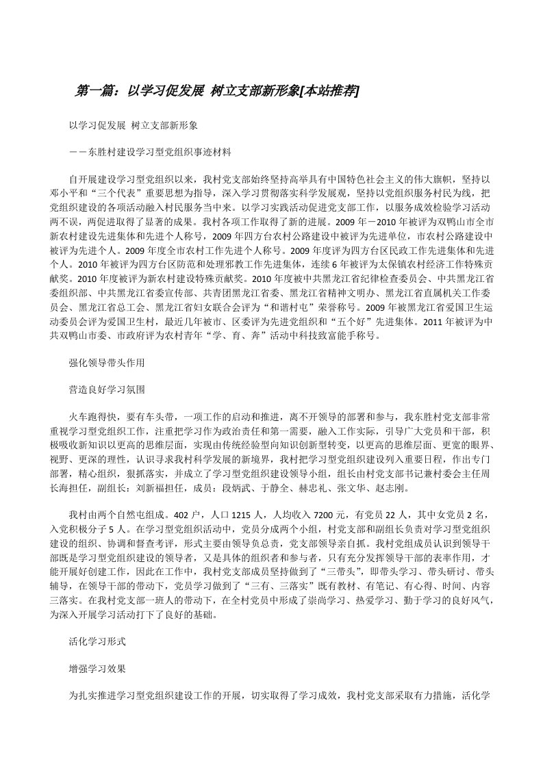 以学习促发展树立支部新形象[本站推荐][修改版]