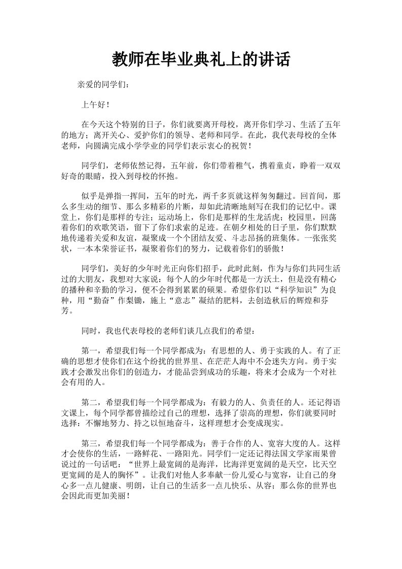 教师在毕业典礼上的讲话