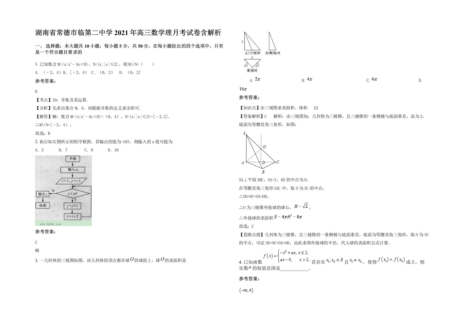 湖南省常德市临第二中学2021年高三数学理月考试卷含解析