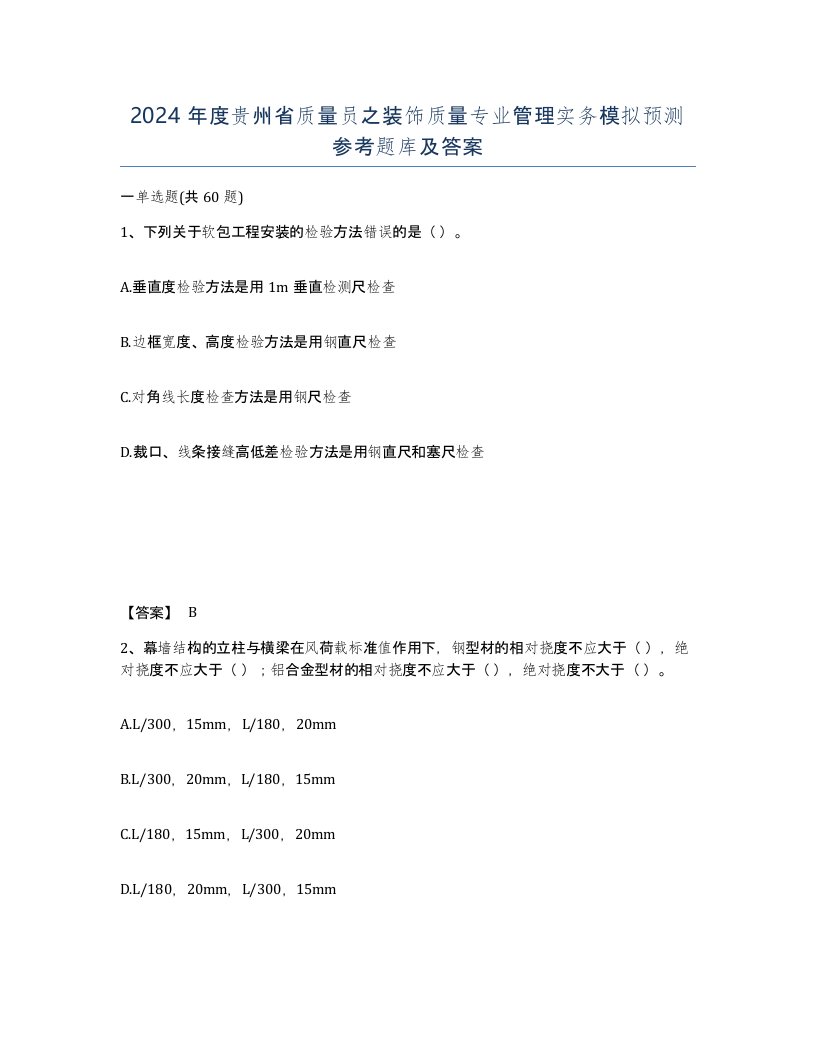 2024年度贵州省质量员之装饰质量专业管理实务模拟预测参考题库及答案