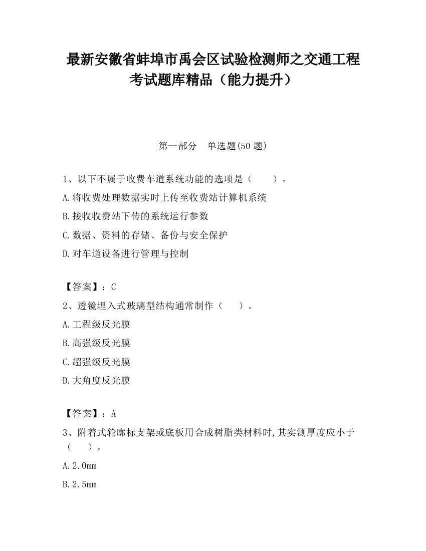 最新安徽省蚌埠市禹会区试验检测师之交通工程考试题库精品（能力提升）