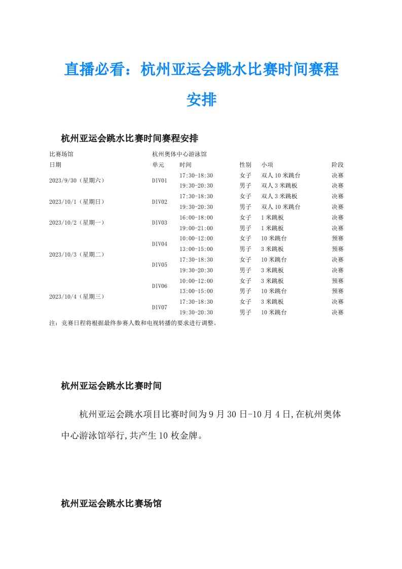 直播必看：杭州亚运会跳水比赛时间赛程安排