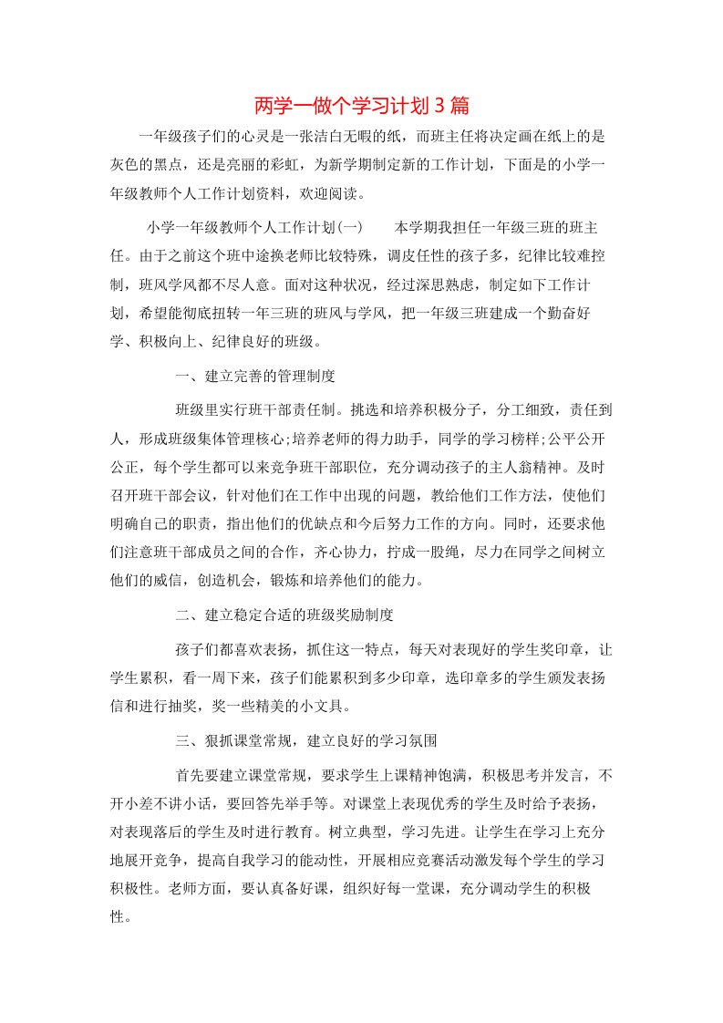 两学一做个学习计划3篇