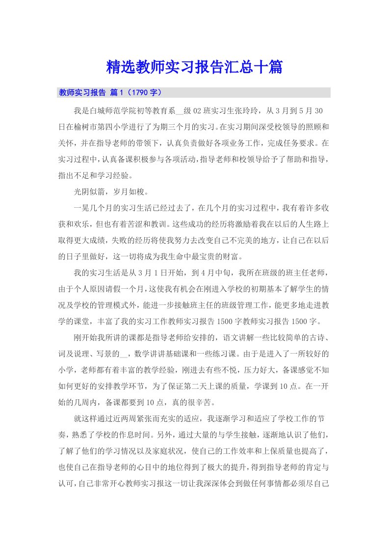 精选教师实习报告汇总十篇