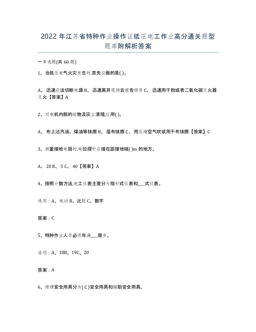 2022年江苏省特种作业操作证低压电工作业高分通关题型题库附解析答案