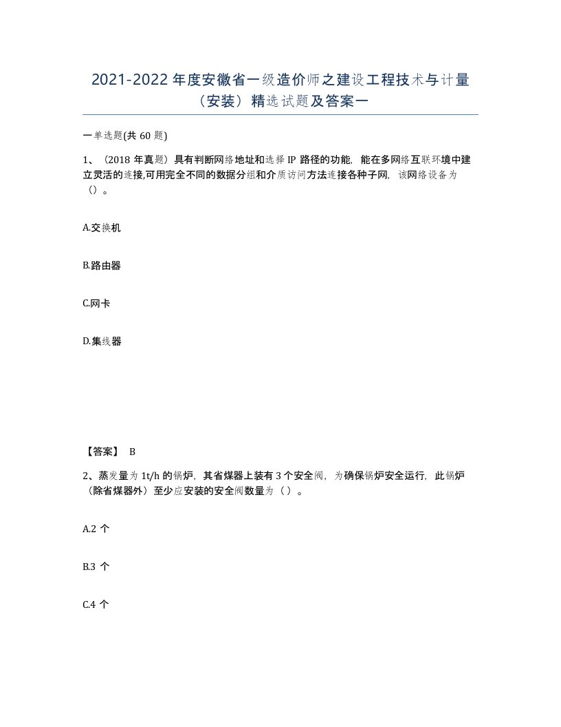 2021-2022年度安徽省一级造价师之建设工程技术与计量安装试题及答案一