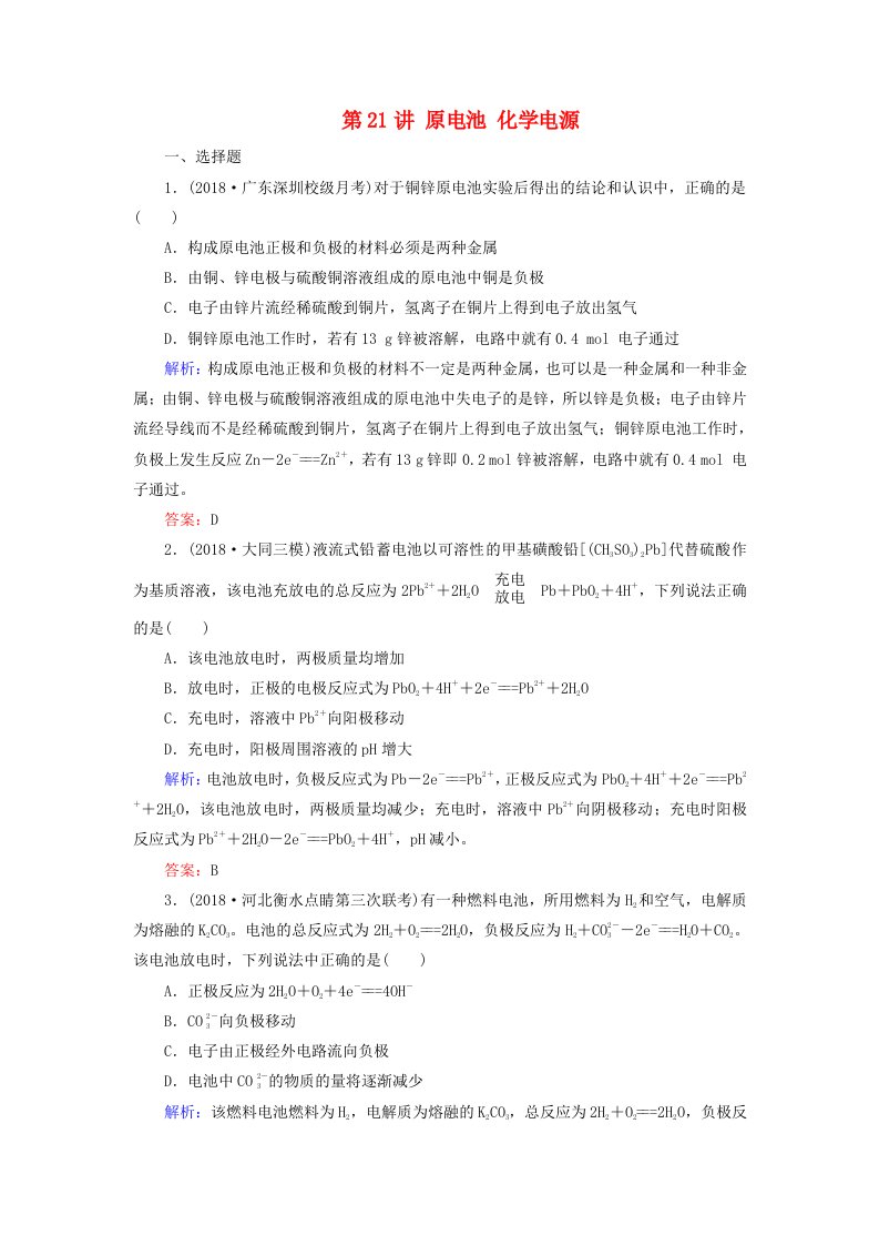 通用版高考化学微一轮复习第21讲原电池化学电源微课时练