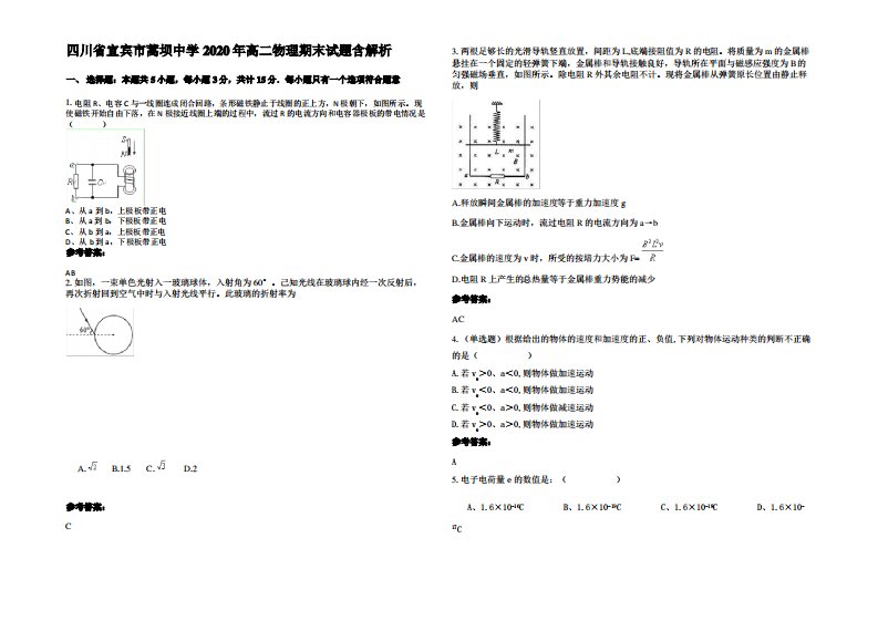 四川省宜宾市蒿坝中学2020年高二物理期末试题带解析