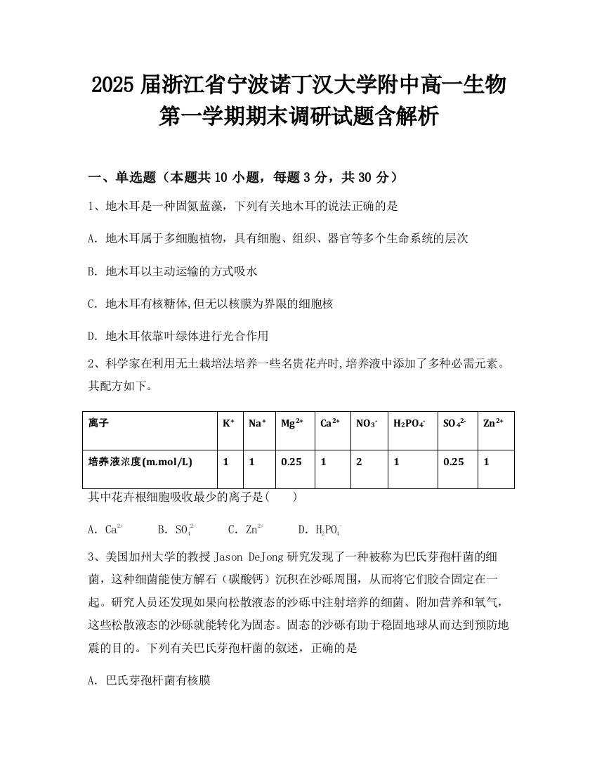 2025届浙江省宁波诺丁汉大学附中高一生物第一学期期末调研试题含解析