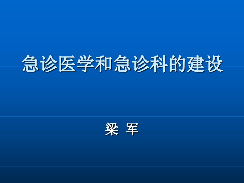 急诊医学和急诊科的建设