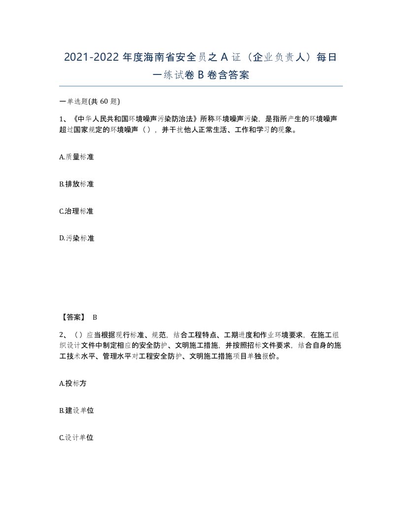 2021-2022年度海南省安全员之A证企业负责人每日一练试卷B卷含答案