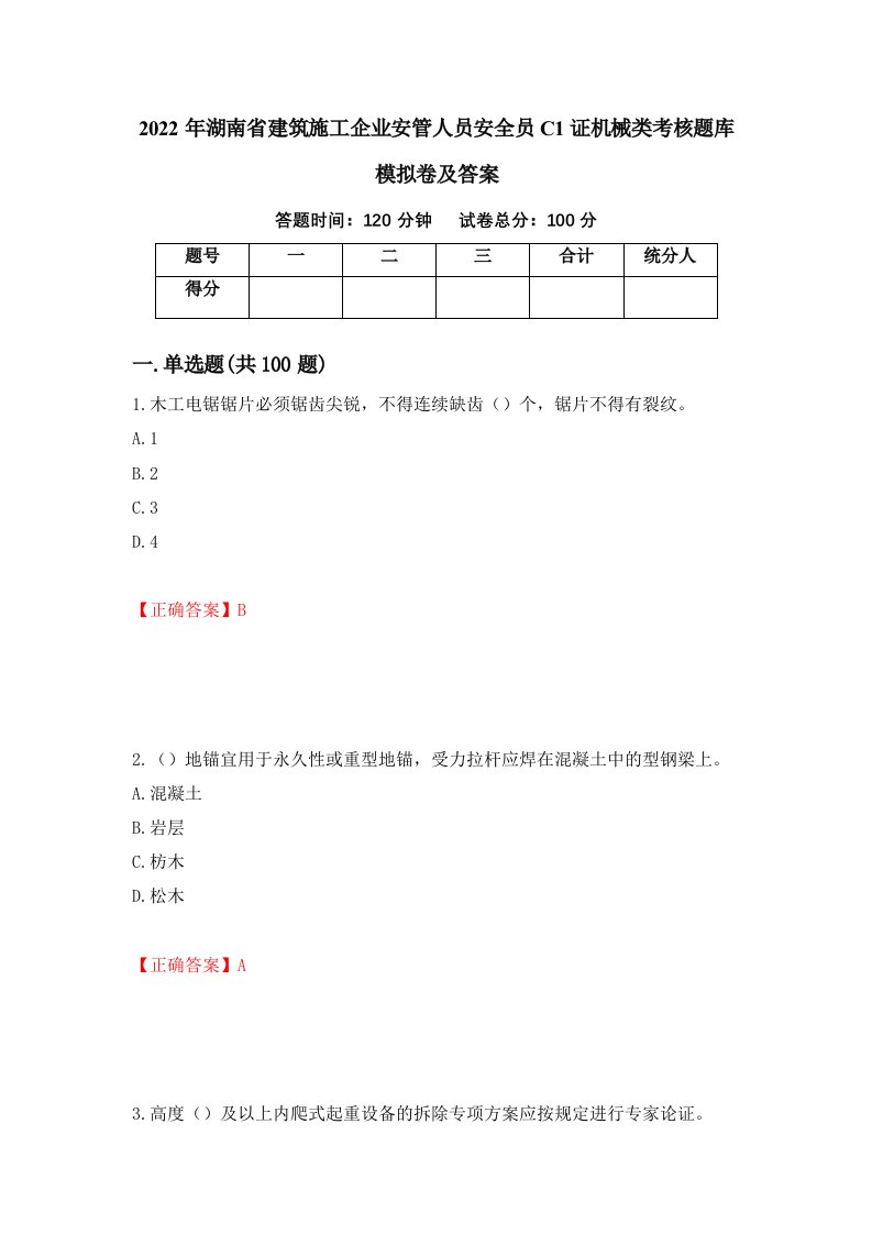 2022年湖南省建筑施工企业安管人员安全员C1证机械类考核题库模拟卷及答案77