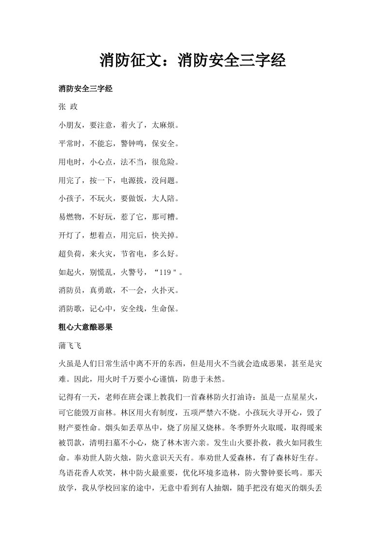 消防征文消防安全三字经