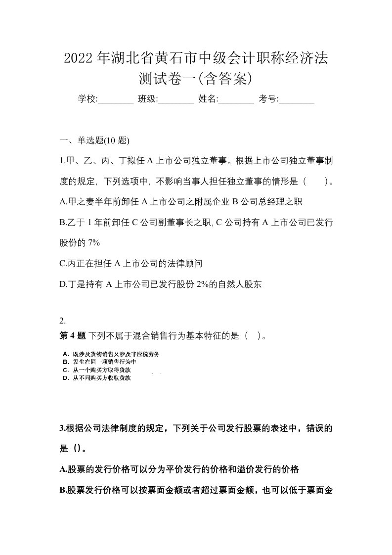 2022年湖北省黄石市中级会计职称经济法测试卷一含答案