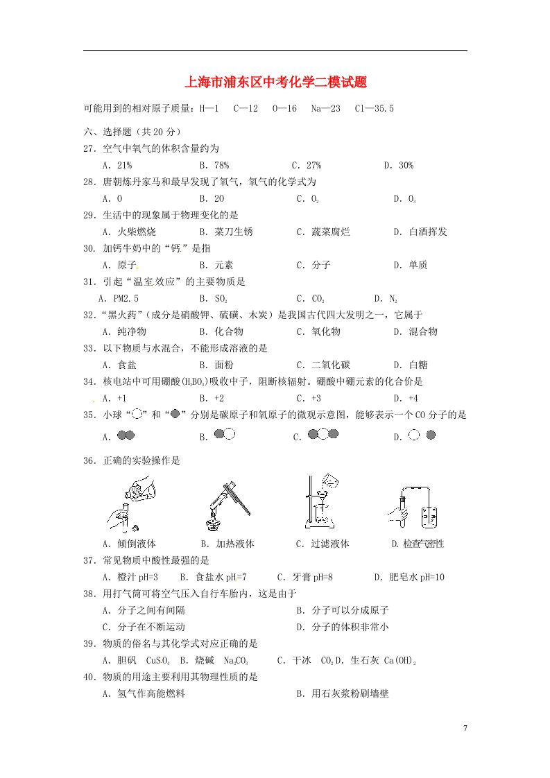 上海市浦东区中考化学二模试题