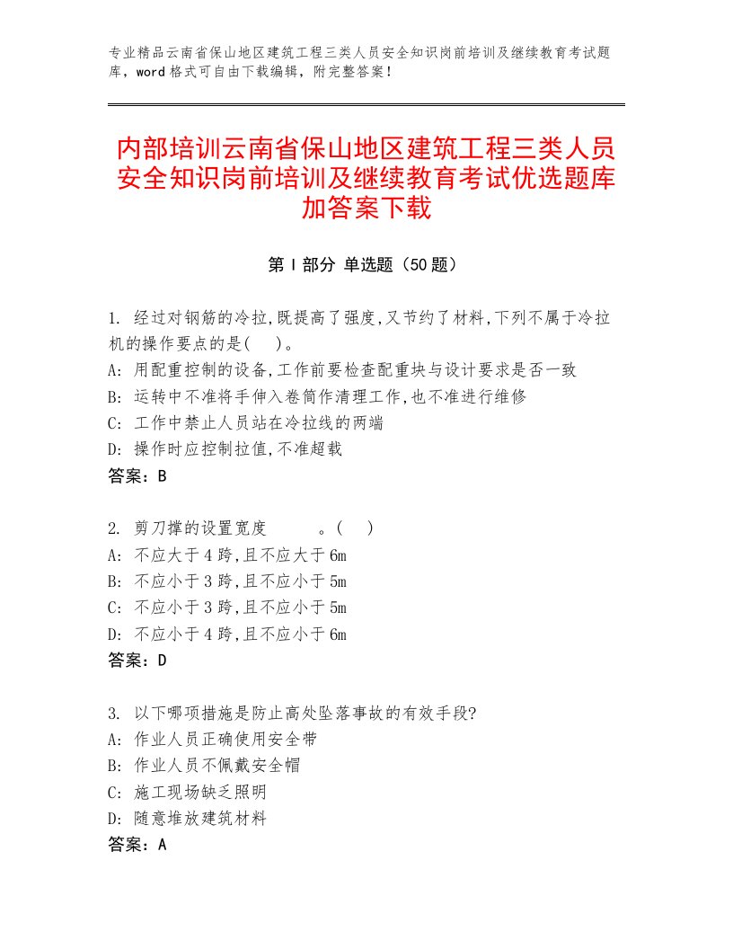 内部培训云南省保山地区建筑工程三类人员安全知识岗前培训及继续教育考试优选题库加答案下载