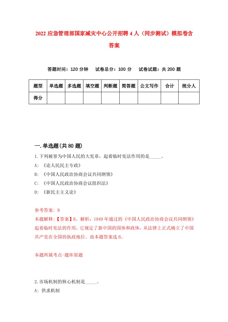 2022应急管理部国家减灾中心公开招聘4人同步测试模拟卷含答案6