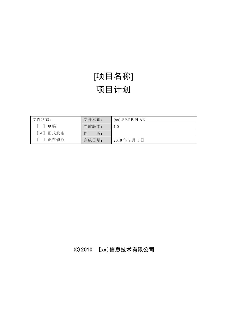 软件项目计划(模板)