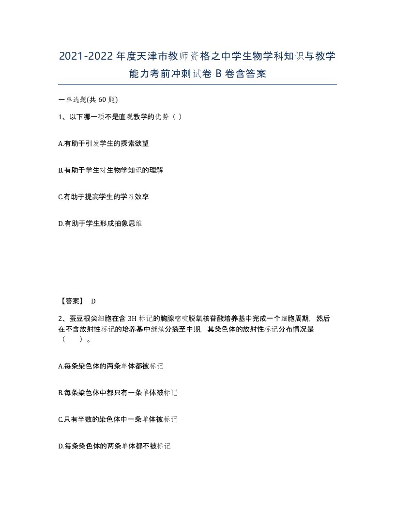 2021-2022年度天津市教师资格之中学生物学科知识与教学能力考前冲刺试卷B卷含答案