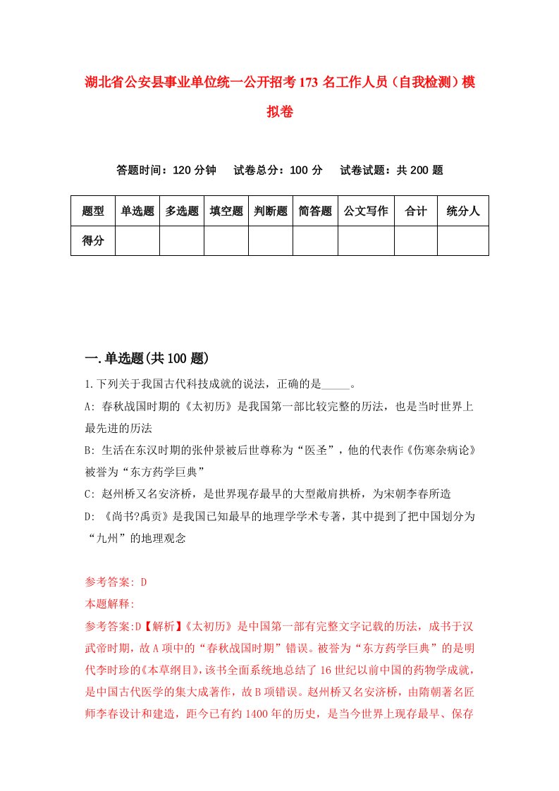 湖北省公安县事业单位统一公开招考173名工作人员自我检测模拟卷第3次