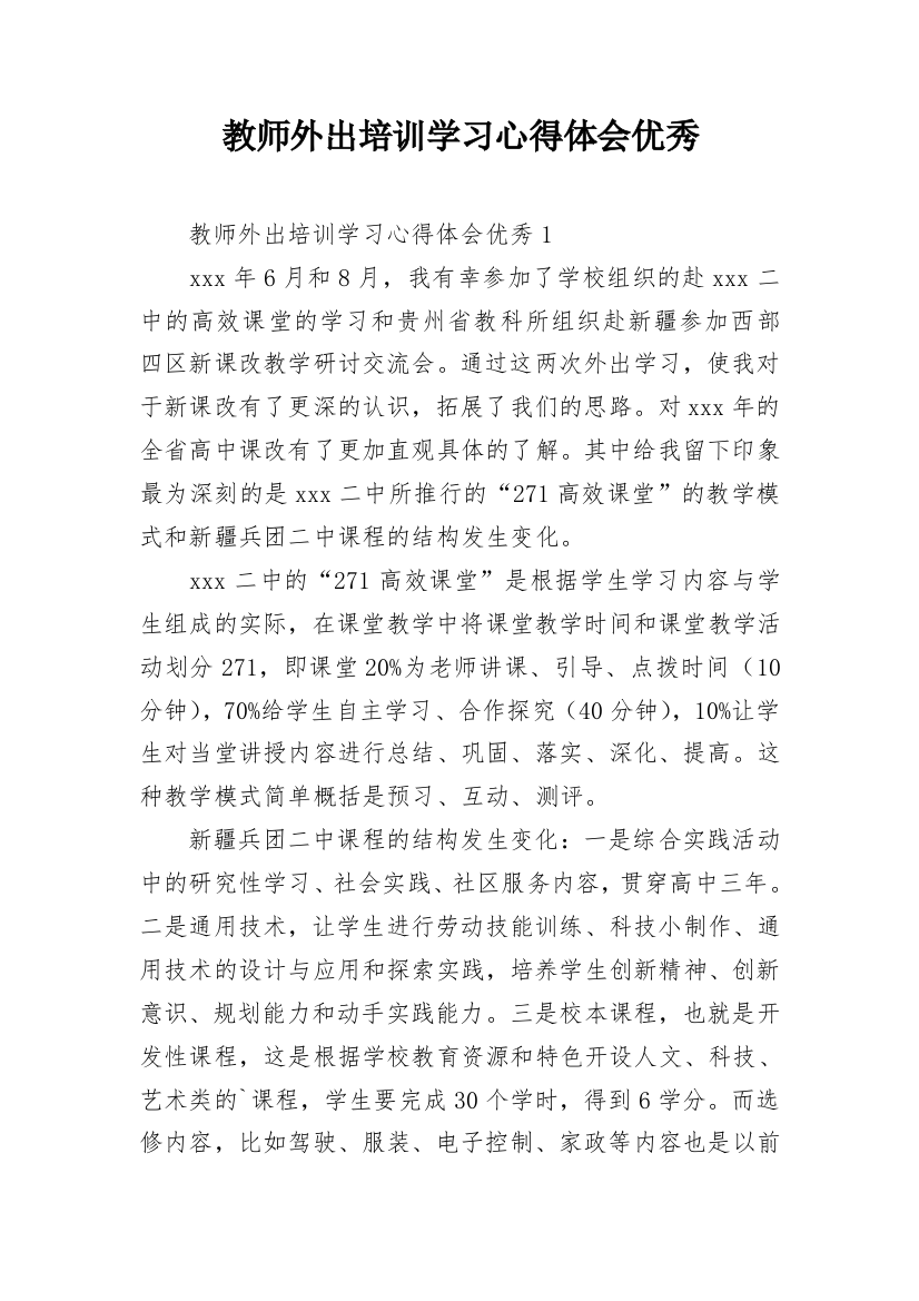 教师外出培训学习心得体会优秀