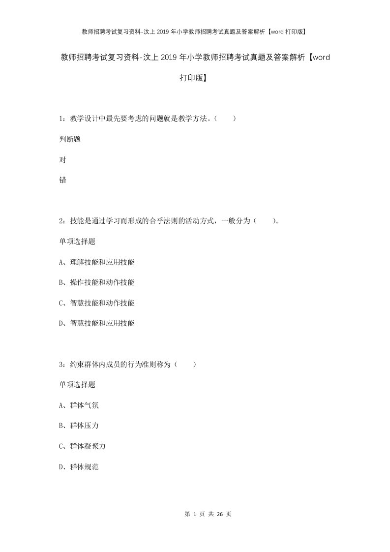 教师招聘考试复习资料-汶上2019年小学教师招聘考试真题及答案解析word打印版