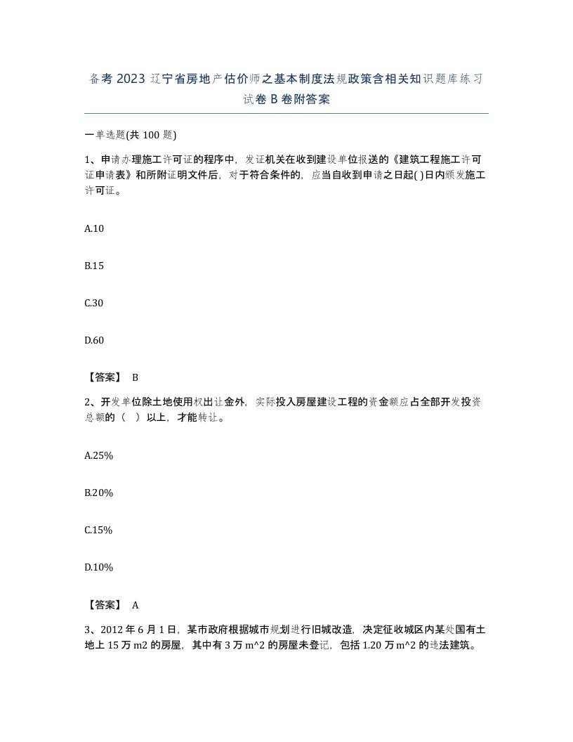 备考2023辽宁省房地产估价师之基本制度法规政策含相关知识题库练习试卷B卷附答案