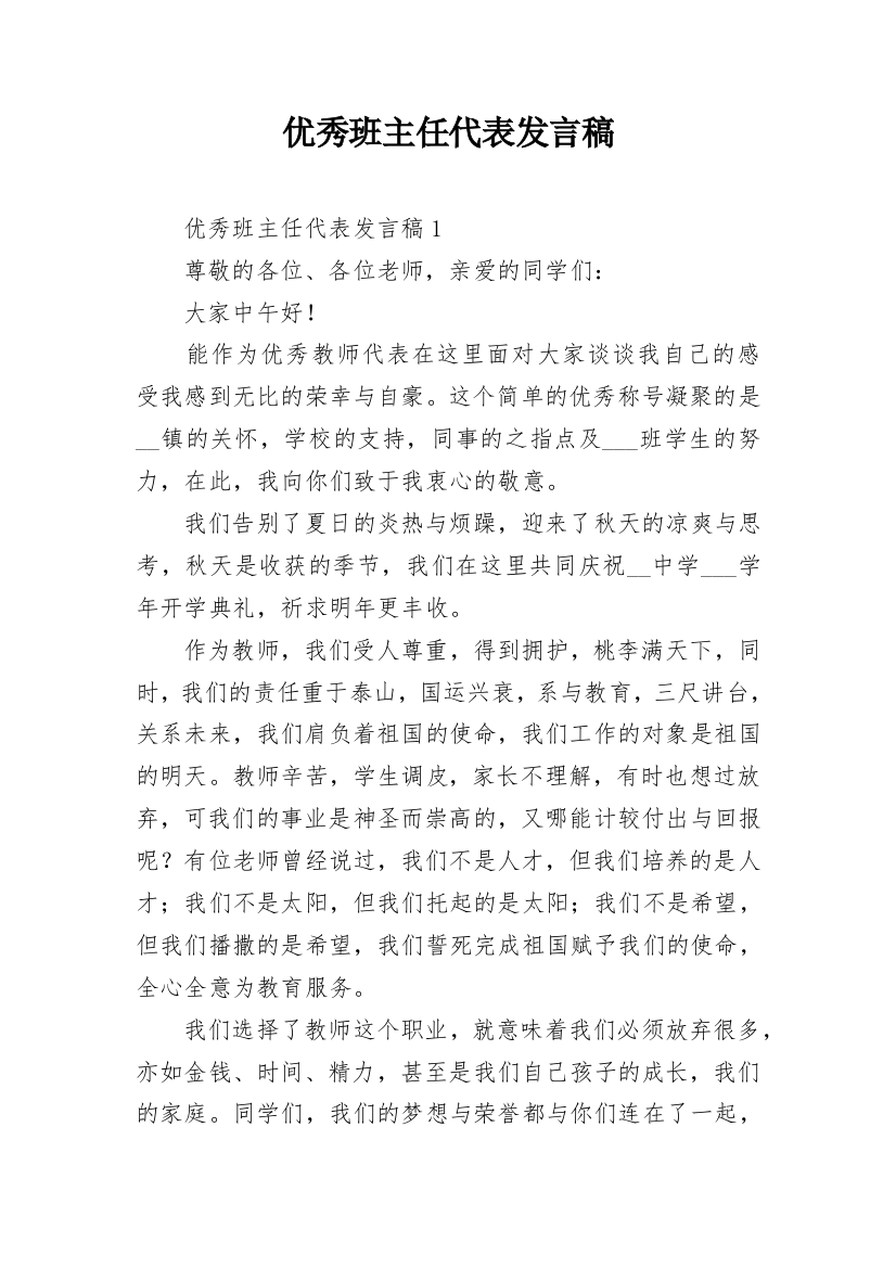 优秀班主任代表发言稿_8