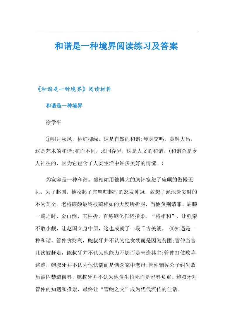 和谐是一种境界阅读练习及答案