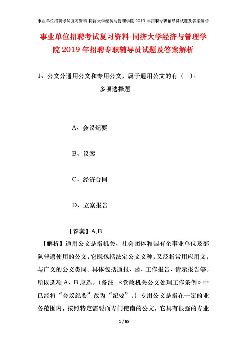 事业单位招聘考试复习资料-同济大学经济与管理学院2019年招聘专职辅导员试题及答案解析