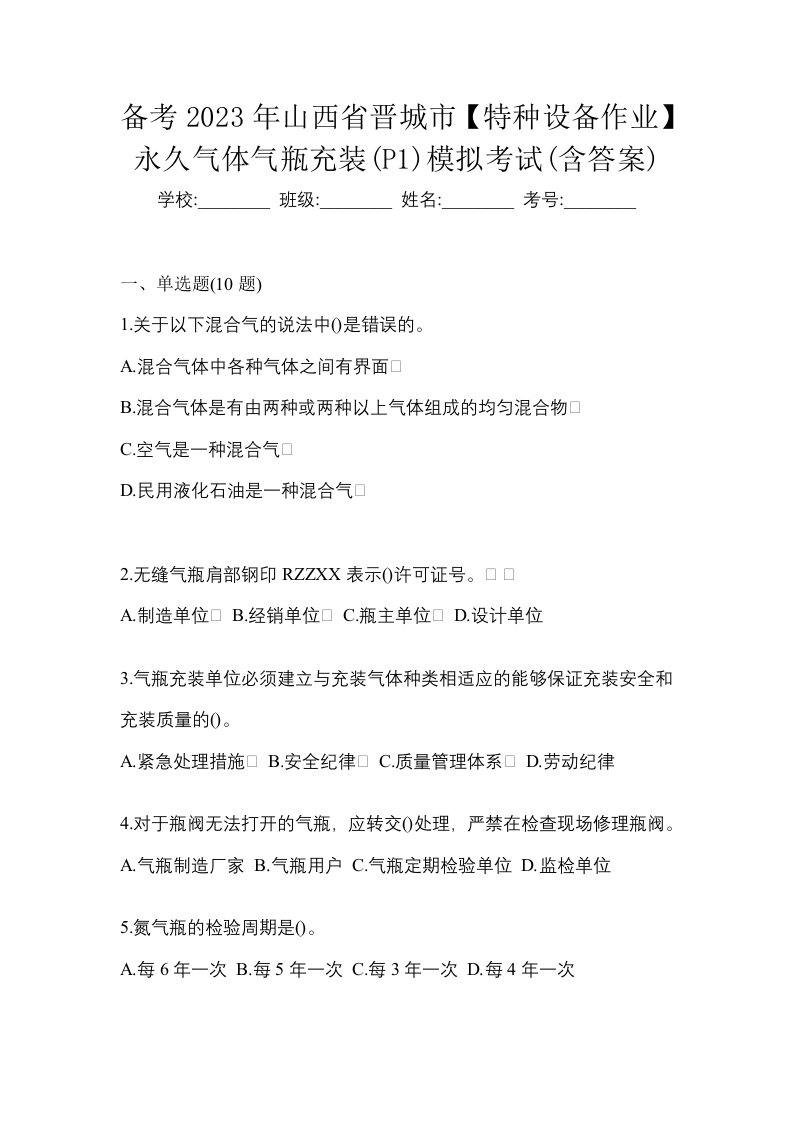 备考2023年山西省晋城市特种设备作业永久气体气瓶充装P1模拟考试含答案